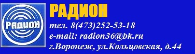 Магазин радиодеталей Радион в Воронеже